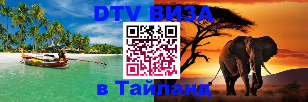 Электронная виза DTV в Тайланд 