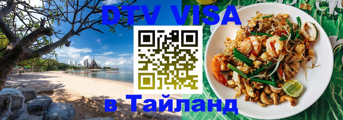 DTV Visa Thailand — прайс и условия, виза без дополнительных документов - Грозный  04.10.2025 